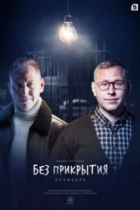 Постер Без прикрытия 