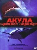 Постер Акула Юрского периода (Shark Zone)