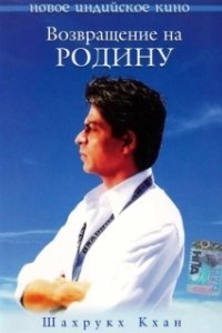 Постер Возвращение на родину (Swades: We, the People)