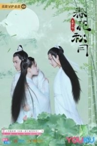 Постер Любовь лучше бессмертия (Tian lei yi bu zhi chun hua qiu yue)