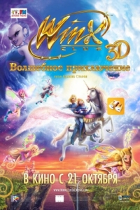 Постер Winx Club: Волшебное приключение (Winx Club 3D: Magica avventura)