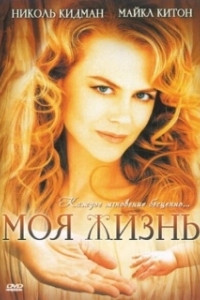 Постер Моя жизнь (My Life)