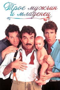 Постер Трое мужчин и младенец (Three Men and a Baby)