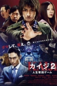 Постер Кайдзи 2 (Kaiji 2: Jinsei dakkai gêmu)