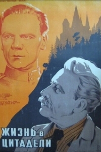 Постер Жизнь в цитадели (Abseits vom Leben)