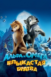 Постер Альфа и Омега: Клыкастая братва (Alpha and Omega)
