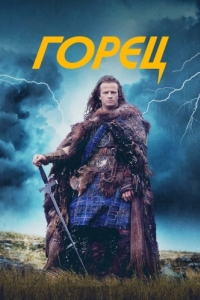 Постер Горец (Highlander)