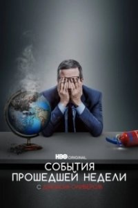 Постер События Прошедшей Недели с Джоном Оливером (Last Week Tonight with John Oliver)