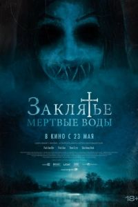 Постер Заклятье. Мертвые воды (Mulgwisin)