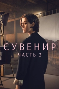 Постер Сувенир: Часть 2 (The Souvenir: Part II)