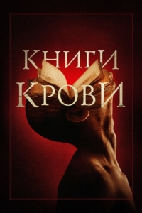 Постер Книги крови (Books of Blood)