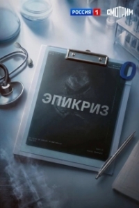 Постер Эпикриз (Эпикриз)