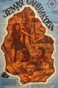 Постер Земля Санникова 