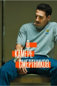 Постер В камере смертников (En el corredor de la muerte)