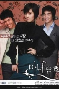 Постер Влюбленная ведьма (Manyeo yuhee)