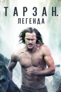 Постер Тарзан. Легенда (The Legend of Tarzan)