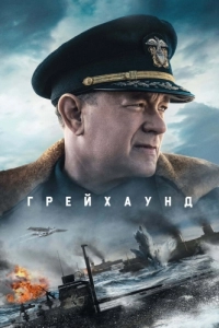 Постер Грейхаунд (Greyhound)