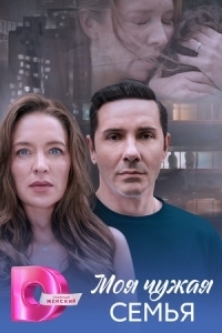 Постер Моя чужая семья 