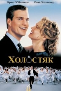Постер Холостяк (Lo scapolo)