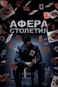 Постер Афера столетия (Betta Fish)