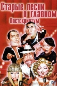 Постер Старые песни о главном: Постскриптум 