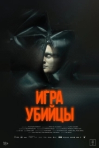 Постер Игра убийцы (Stvury)