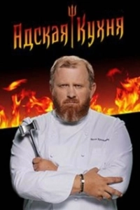 Постер Адская кухня (Hell's Kitchen)