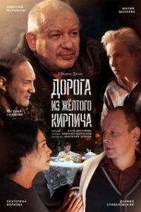 Постер Дорога из жёлтого кирпича 