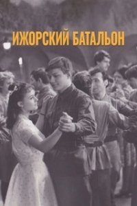 Постер Ижорский батальон (Izhorskiy batalon)