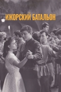 Постер Ижорский батальон (Izhorskiy batalon)