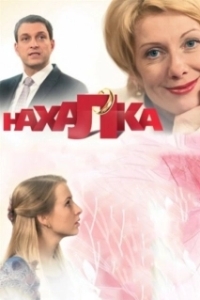 Постер Нахалка (Нахалка)