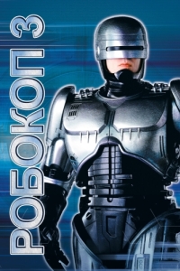 Постер Робокоп 3 (RoboCop 3)