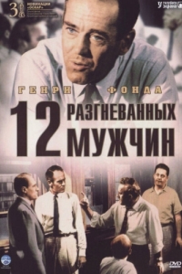 Постер 12 разгневанных мужчин (12 Angry Men)