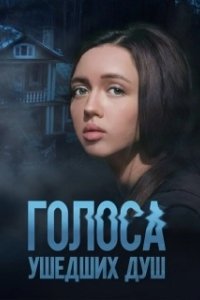 Постер Голоса ушедших душ