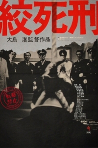 Постер Смертная казнь через повешение (Koshikei)