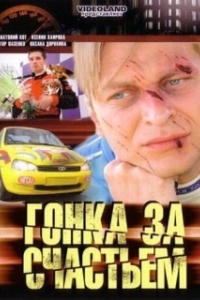 Постер Гонка за счастьем (Гонка за счастьем)