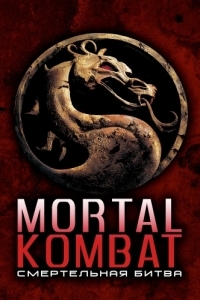 Постер Смертельная битва (Mortal Kombat)
