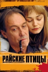 Постер Райские птицы (Rayskie ptitsy)