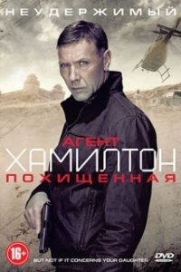 Постер Агент Хамилтон: Похищенная (Hamilton: Men inte om det gäller din dotter)