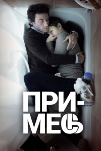 Постер Примесь (Upstream Color)