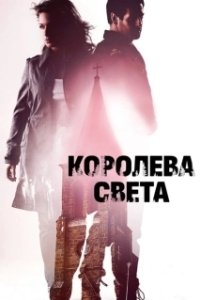Постер Королева света (Fjällbackamorden: Ljusets drottning)