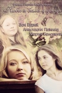 Постер Кабы я была царица 
