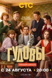 Постер Гудовы (Гудовы)