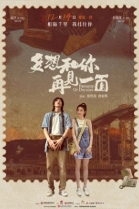 Постер Обещания на десятилетия (Duo xiang he ni zai jian yi mian)