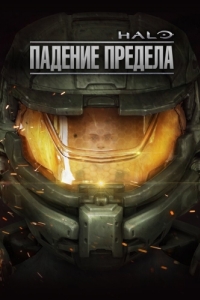 Постер Halo: Падение предела (Halo: The Fall of Reach)