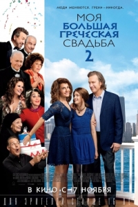 Постер Моя большая греческая свадьба 2 (My Big Fat Greek Wedding 2)