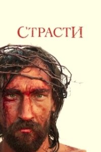 Постер Страсти (The Passion)