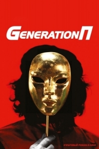Постер Generation П 