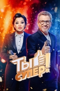 Постер Ты супер! (Ты супер!)