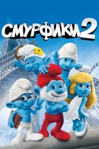 Постер Смурфики 2 (The Smurfs 2)